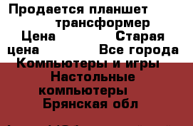 Продается планшет asus tf 300 трансформер › Цена ­ 10 500 › Старая цена ­ 23 000 - Все города Компьютеры и игры » Настольные компьютеры   . Брянская обл.